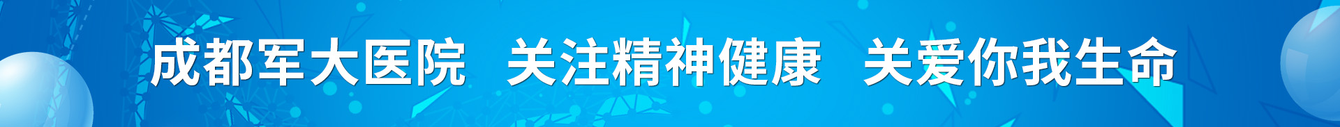 成都精神分裂醫院選擇成都軍大醫院